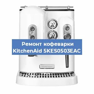 Чистка кофемашины KitchenAid 5KES0503EAC от накипи в Нижнем Новгороде